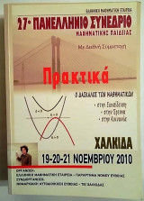 Πρακτικά 27ου Πανελλήνιου Συνεδρίου Μαθηματικής Παιδείας