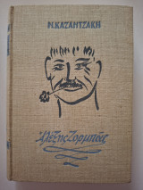 Αλέξης Ζορμπάς