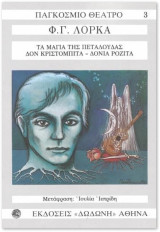 Τα μάγια της πεταλούδας - Δον Κριστομπίτα - Δόνια Ροζίτα