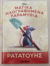 Μαγικά ηχογραφημένα παραμύθια ρατατουλης