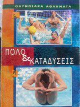 Ολυμπιακά αθλήματα Πόλο & Καταδύσεις