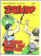Ζαγκορ Νο 92 δρχ. 3