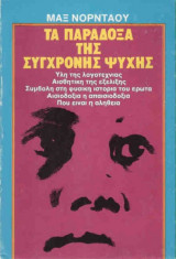 Τα παράδοξα της σύγχρονης ψυχής