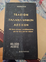 Τελειο Γαλλοελληνικό Λεξικό