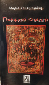 Πορφυρή Οιμωγή