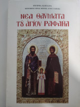 Νέα θαύματα του Αγίου Ραφαήλ τόμος 39ος