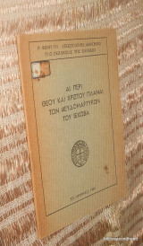 Αι Περι Θεου και Χριστου Πλαναι των Ψευδομαρτυρων του Ιεχωβα