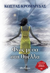 Φως μέσα στην θύελλα: Trade edition