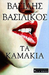 Τα καμάκια