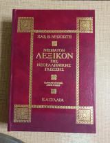 Νεώτατον Λεξικόν της Νεοελληνικής Γλώσσης
