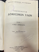 Τεχνολογία Δομησίμων Υλών – Τεύχος Ι (Κονίαι - Κονιάματα)