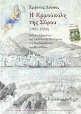 Η ΕΡΜΟΥΠΟΛΗ ΤΗΣ ΣΥΡΟΥ, 1821-1950 (ΧΑΡΤΟΔΕΤΗ ΕΚΔΟΣΗ)