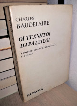 Οι Τεχνητοί Παράδεισοι