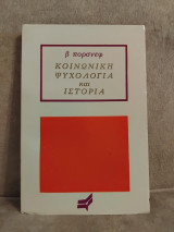 Κοινωνικη ψυχολογία και ιστορία