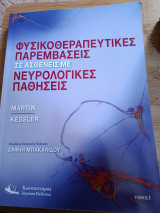 Φυσικοθεραπευτικές παρεμβάσεις σε ασθενείς με νευρολογικές παθήσεις Τόμος 1
