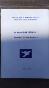 Η αληθινή ειρήνη