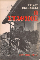 Ο σταθμός, Θεατρικό έργο