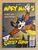 Μίκυ Μάους - Τεύχος #1770 (24/2000) - Η μεγάλη επιστροφή, Φεστιβάλ Σούπερ Γκούφυ