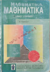 Μαθηματικά κοινού κορμού Α' Λυκείου