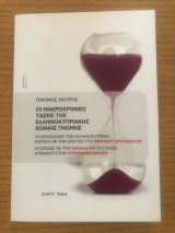 Οι Μακροχρόνιες Τάσεις της Ελληνοκυπριακής Κοινής Γνώμης