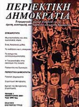 ΠΕΡΙΕΚΤΙΚΗ ΔΗΜΟΚΡΑΤΙΑ ΤΕΥΧΟΣ 1- ΦΕΒΡΟΥΑΡΙΟΣ 2001