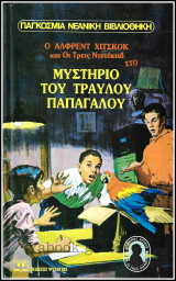 Παγκόσμια Νεανική Βιβλιοθήκη #49: Οι Τρείς Ντετέκτιβ στο Μυστήριο του τραυλού παπαγάλου (Σκληρόδετο)
