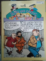 Γέλιο Για Όλους Νο 4 - Τον Τιφ: Τρελή Περιπέτεια