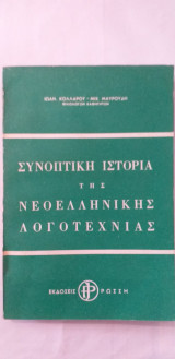 Συνοπτική Ιστορία Της Νεοελληνικής Λογοτεχνίας