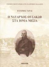 Ο ναύαρχος Ουσακώφ στα Ιόνια νήσια