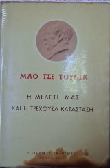 Η μελέτη μας και η τρέχουσα κατάσταση