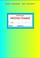 Τετράδιο πρώτης γραφής