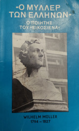 Ο Μύλλερ των Ελλήνων - Ο ποιητής του εικοσιένα