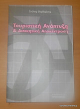 Τουριστική ανάπτυξη και διοικητική αποκέντρωση
