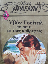 Το σπίτι με τους καθρέφτες Χρυσά Άρλεκιν Νο.111