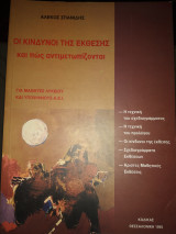 Οι κίνδυνοι της έκθεσης και πως αντιμετωπίζονται