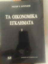 Τα οικονομικά εγκλήματα τόμος 1