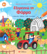 Εξερευνώ τη φάρμα: Λαβύρινθοι - Τελίτσες - Πάζλ - Ζωγραφική