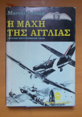 Η Μάχη της Αγγλίας =σκληρόδετη εκδοση του 1969