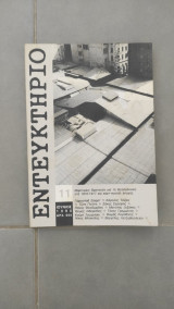 Εντευκτήριο Τεύχος 11 - Ιούνιος 1990