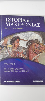 Ιστορία της Μακεδονίας τόμος 9 τα Ιστορικά γεγονότα από το 336 έως 301 π.Χ.