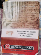 Γραμματική της Αρχαίας Ελληνικής Γλώσσας και Ασκησιολόγιο, Α-Β-Γ Λυκείου