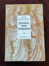 Ιστορία των Ρωμαίων