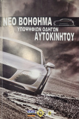 Νέο Βοήθημα υποψηφίων οδηγών αυτοκινήτων