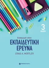 Εισαγωγή στην Εκπαιδευτική Έρευνα, 3η Έκδοση