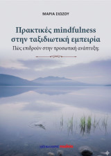 Πρακτικές mindfulness στην ταξιδιωτική εμπειρία: Πώς επιδρούν στην προσωπική ανάπτυξη;