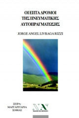 Οι επτά δρόμοι της πνευματικής αυτοπραγμάτωσης