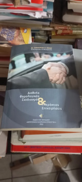 Διεθνής φορολογικός σχεδιασμός και υπεράκτιες επιχειρήσεις