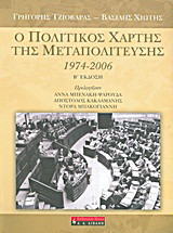 Ο πολιτικός χάρτης της Μεταπολίτευσης: 1974-2006