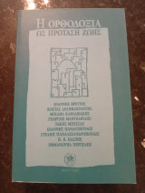 Η Ορθοδοξία ως πρόταση ζωής