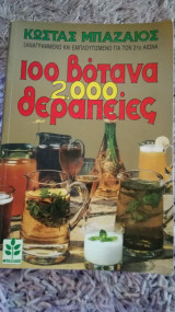100 Βότανα 2000 Θεραπείες ξαναγραμμένο κ εμπλουτισμένο για τον 21αι